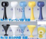 チューリップ形花器・あさがお形花器